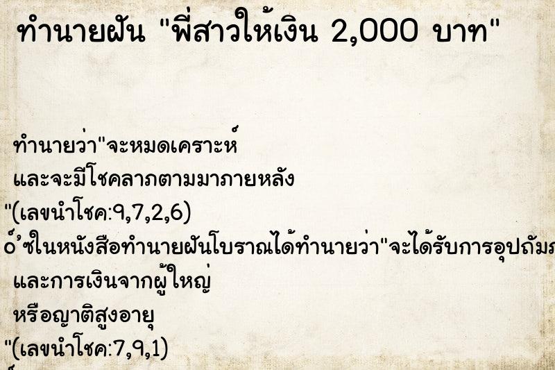 ทำนายฝันพี่สาวให้เงิน2,000บาท ทำนายฝันทำนายฝันพี่สาวให้เงิน2,000บาท